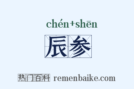 辰参是什么意思的图片